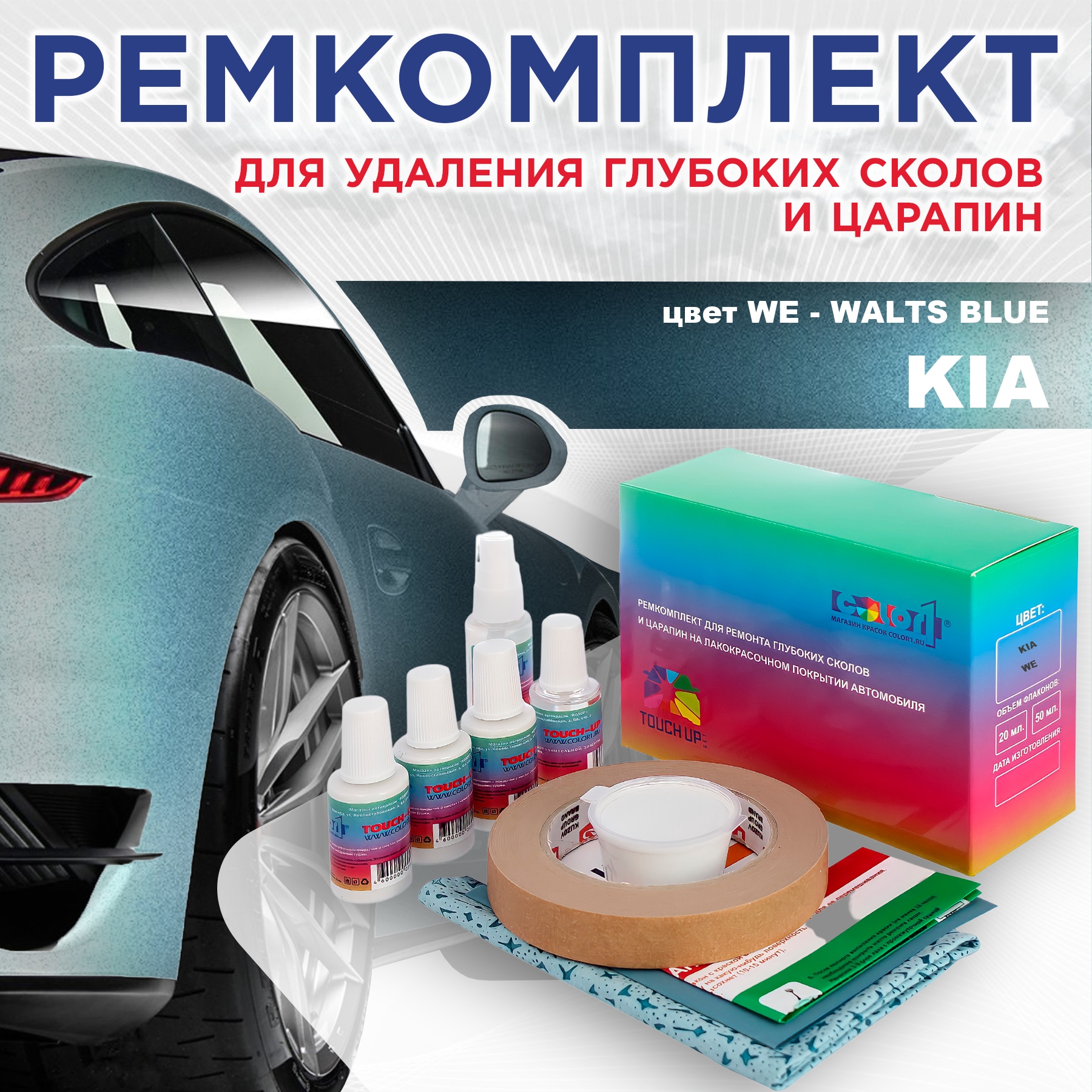 

Ремкомплект для ремонта сколов и царапин COLOR1 для KIA, цвет WE - WALTS BLUE, Бесцветный