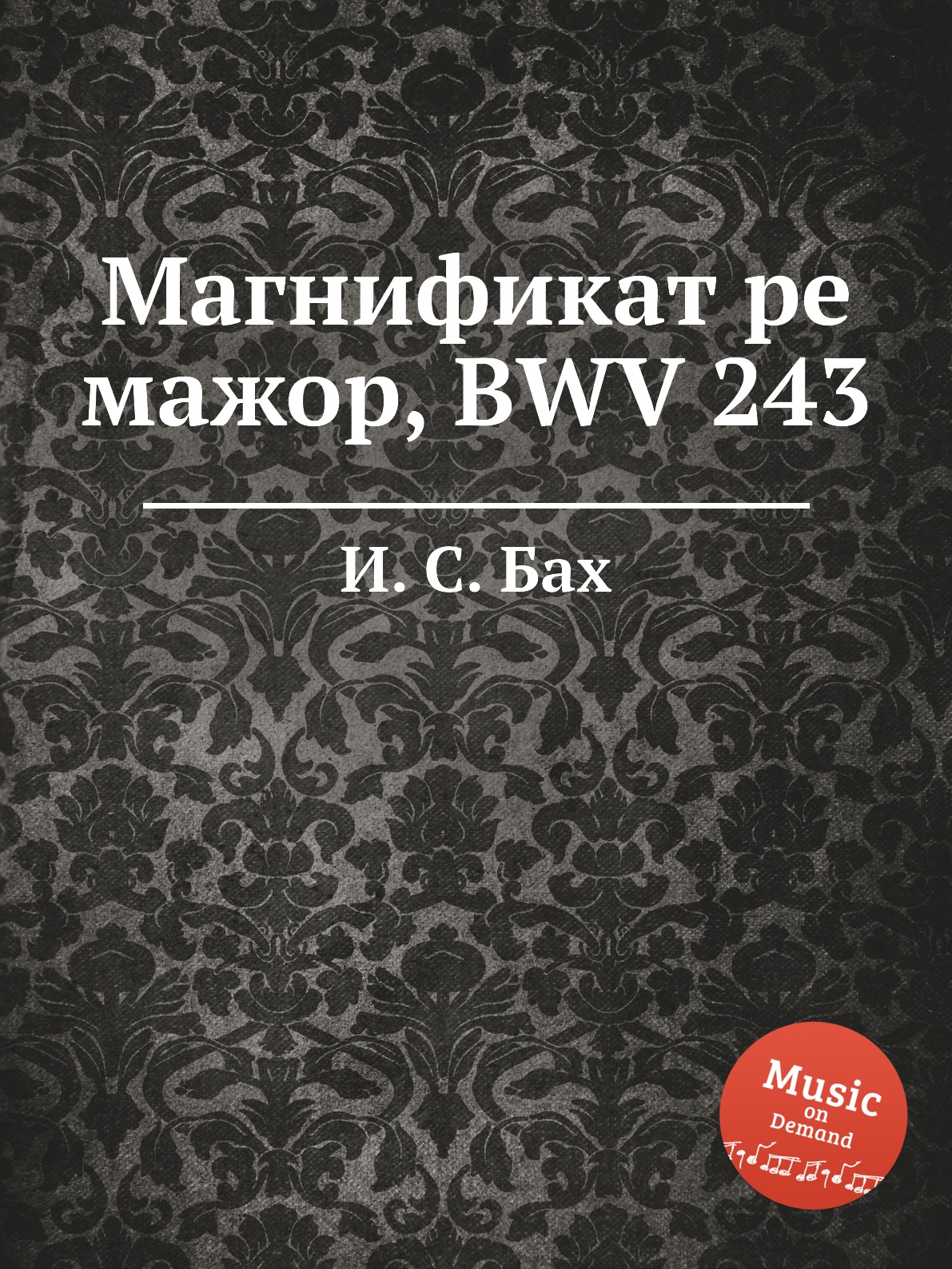 

Магнификат ре мажор, BWV 243