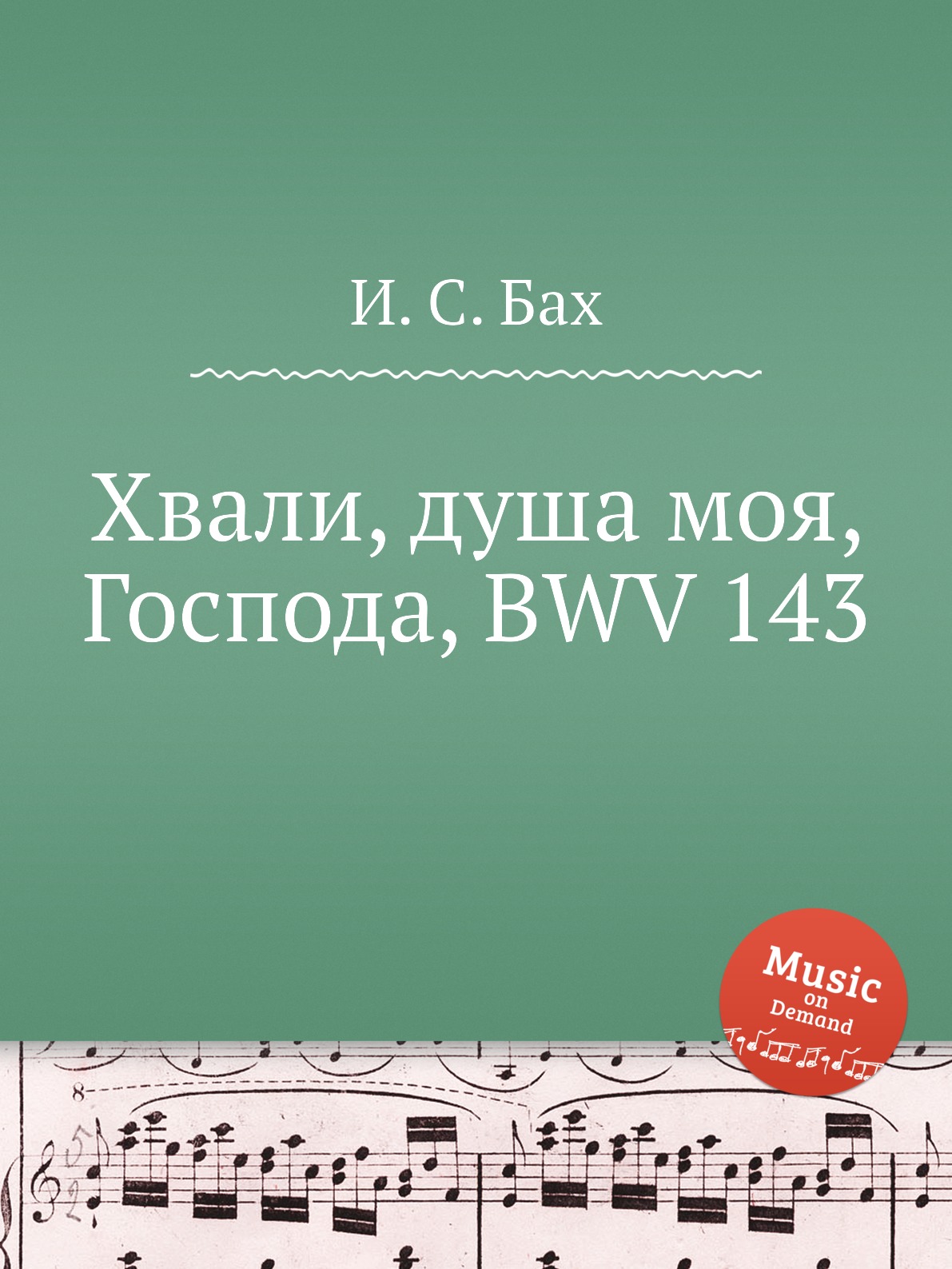 

Книга Хвали, душа моя, Господа, BWV 143