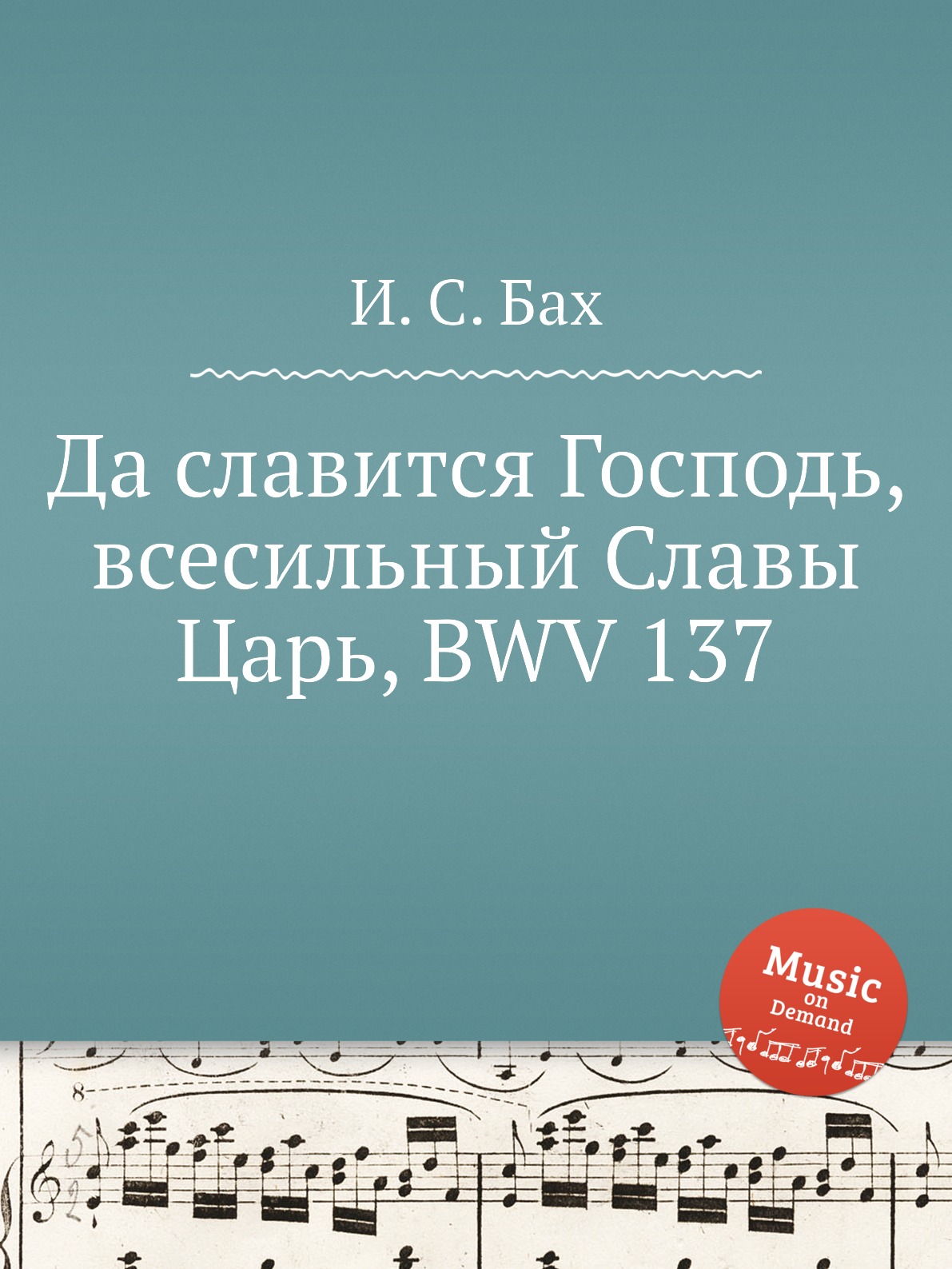 

Книга Да славится Господь, всесильный Славы Царь, BWV 137