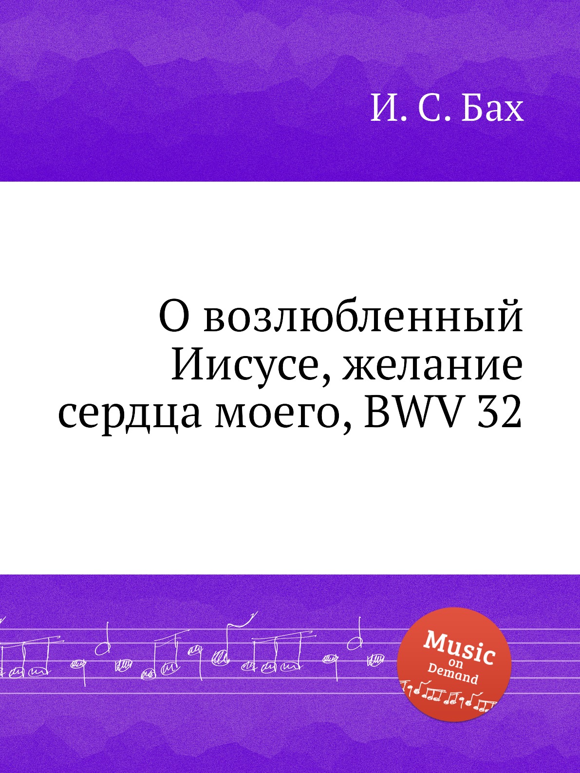 

Книга О возлюбленный Иисусе, желание сердца моего, BWV 32