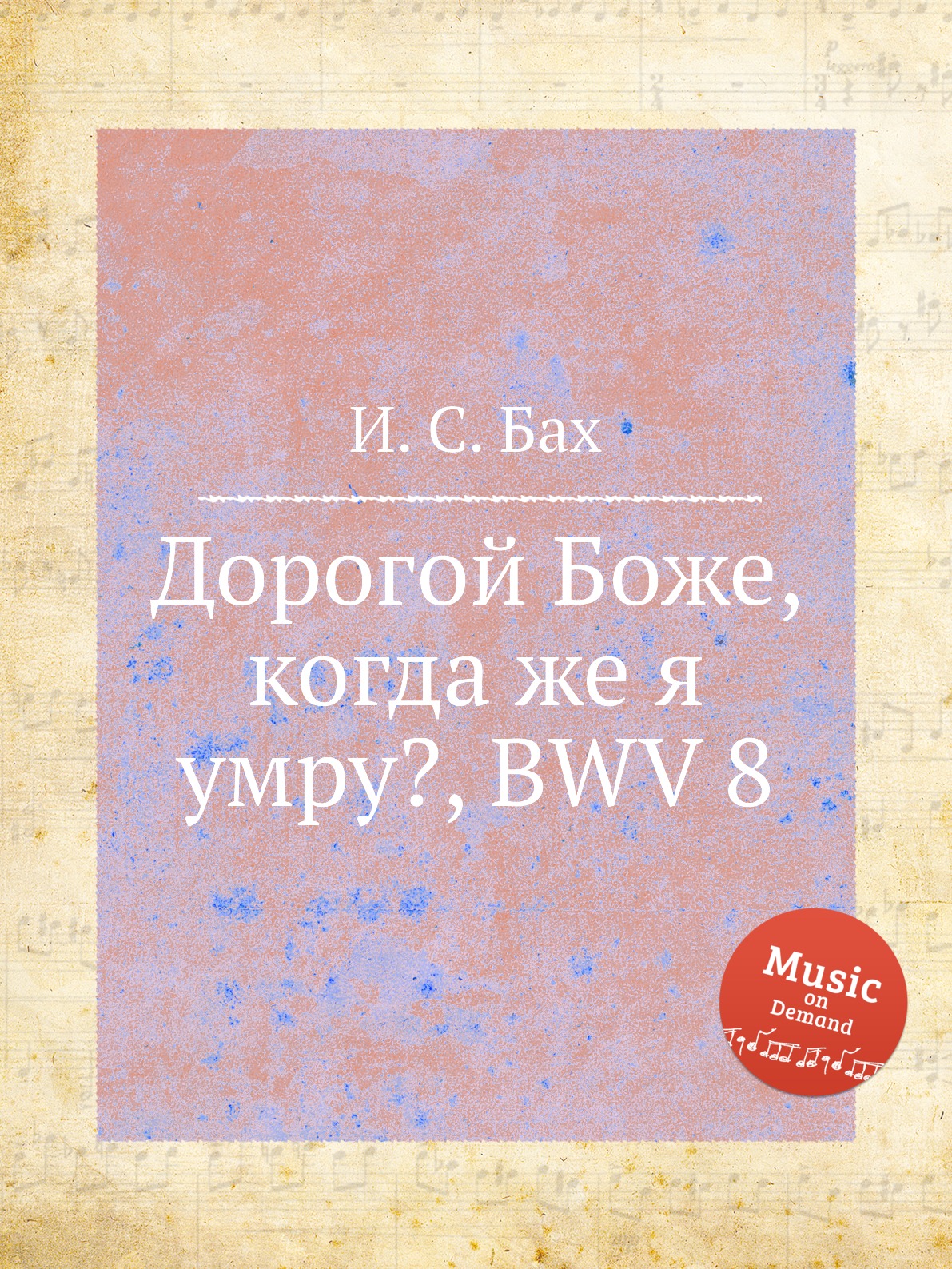 фото Книга дорогой боже, когда же я умру?, bwv 8 музбука