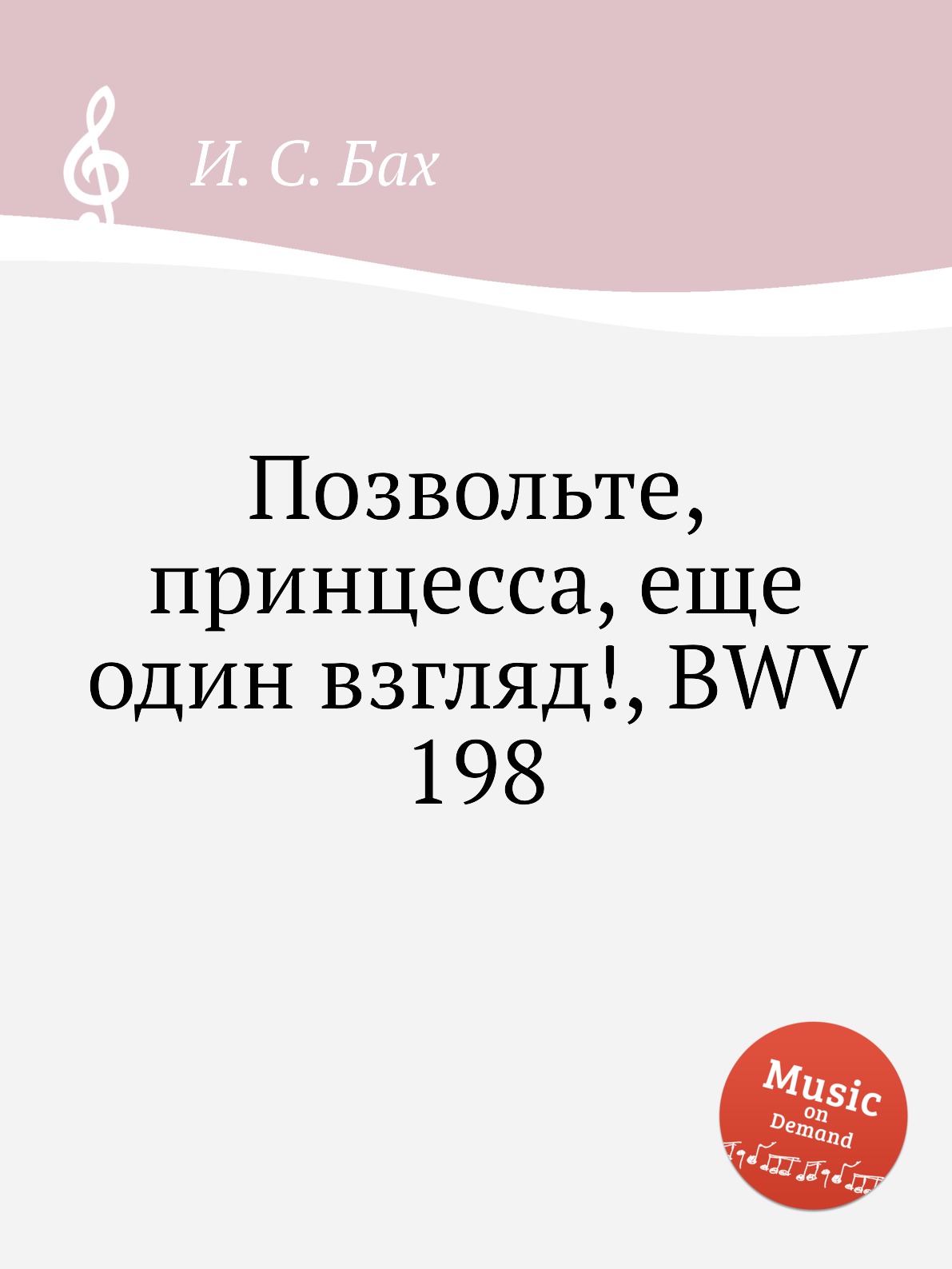 

Книга Позвольте, принцесса, еще один взгляд!, BWV 198