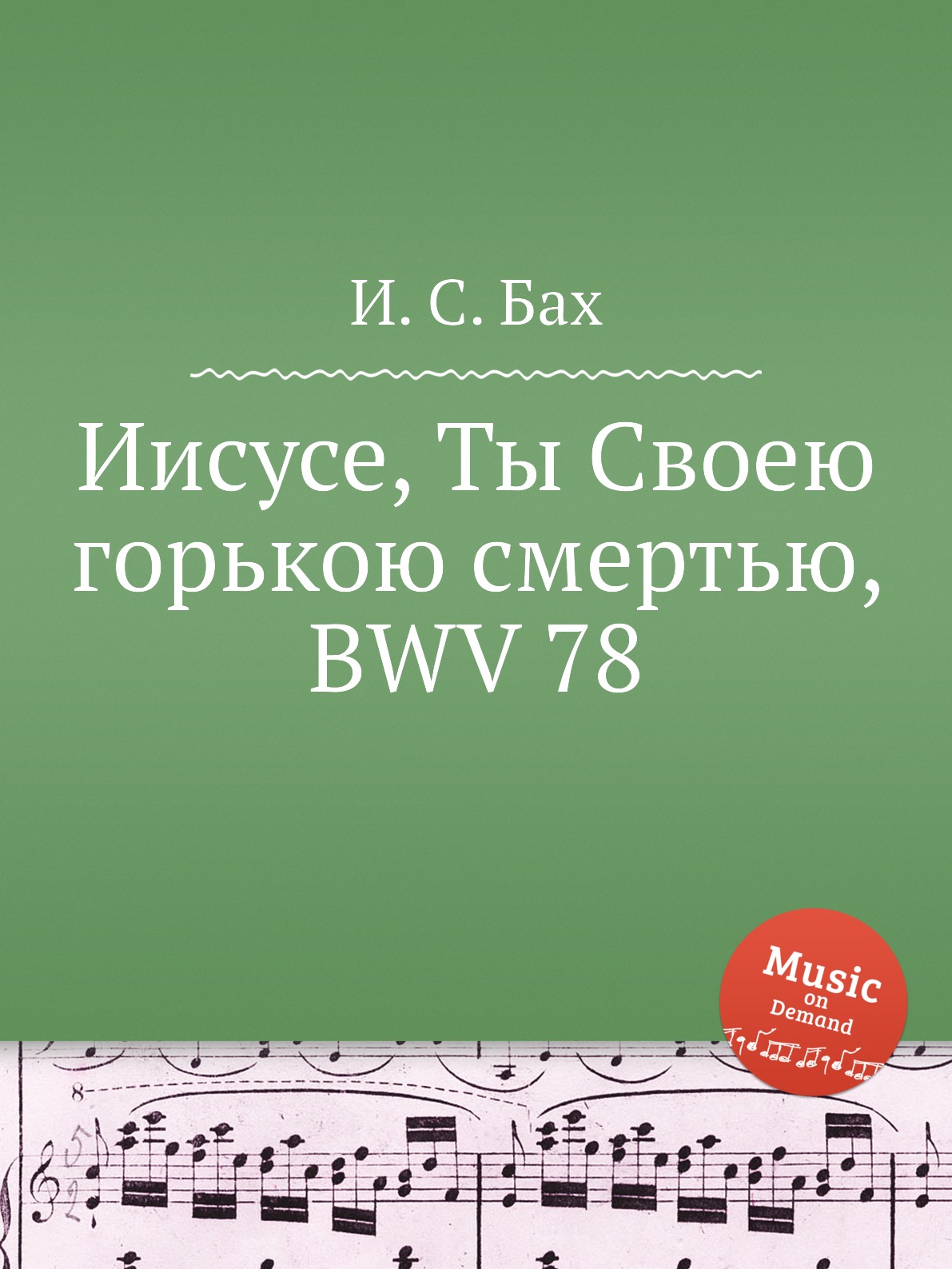 

Книга Иисусе, Ты Своею горькою смертью, BWV 78