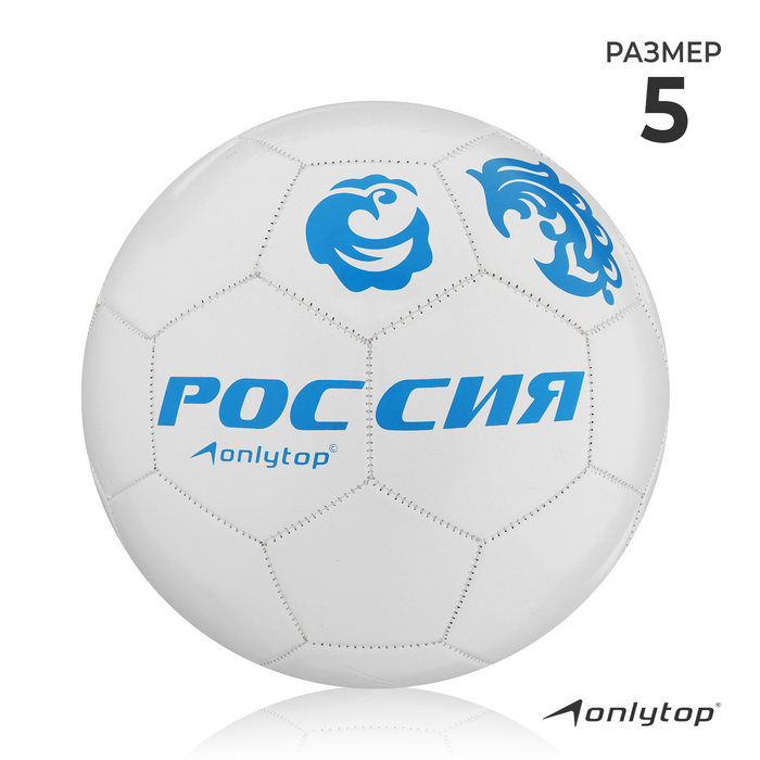 Мяч футбольный ONLYTOP Россия 1890612, 32 панели, PVC, машинная сшивка, р. 5