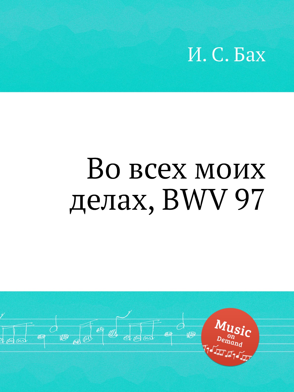 

Книга Во всех моих делах, BWV 97