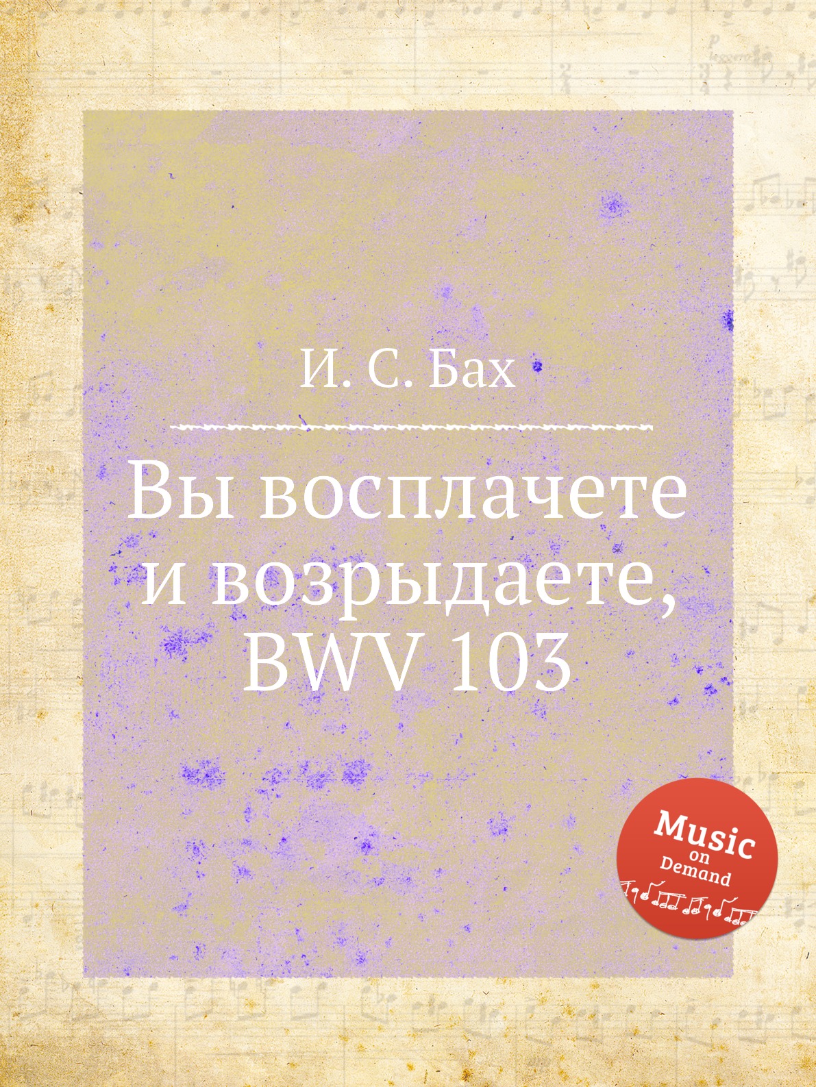 

Книга Вы восплачете и возрыдаете, BWV 103