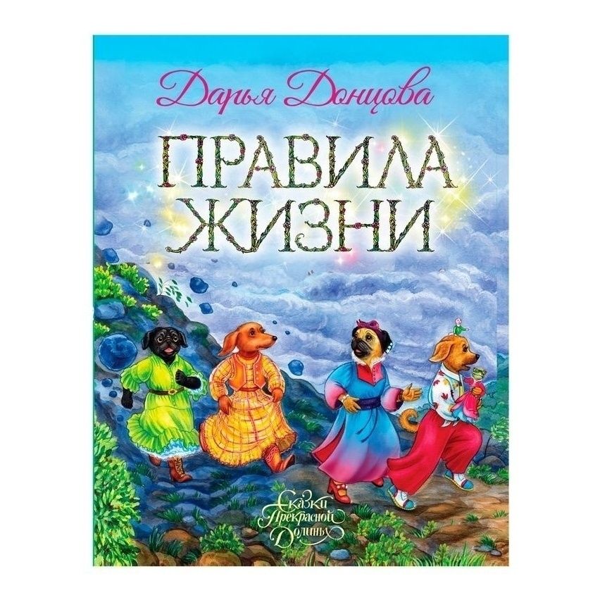 

Правила Жизни Донцова Д.