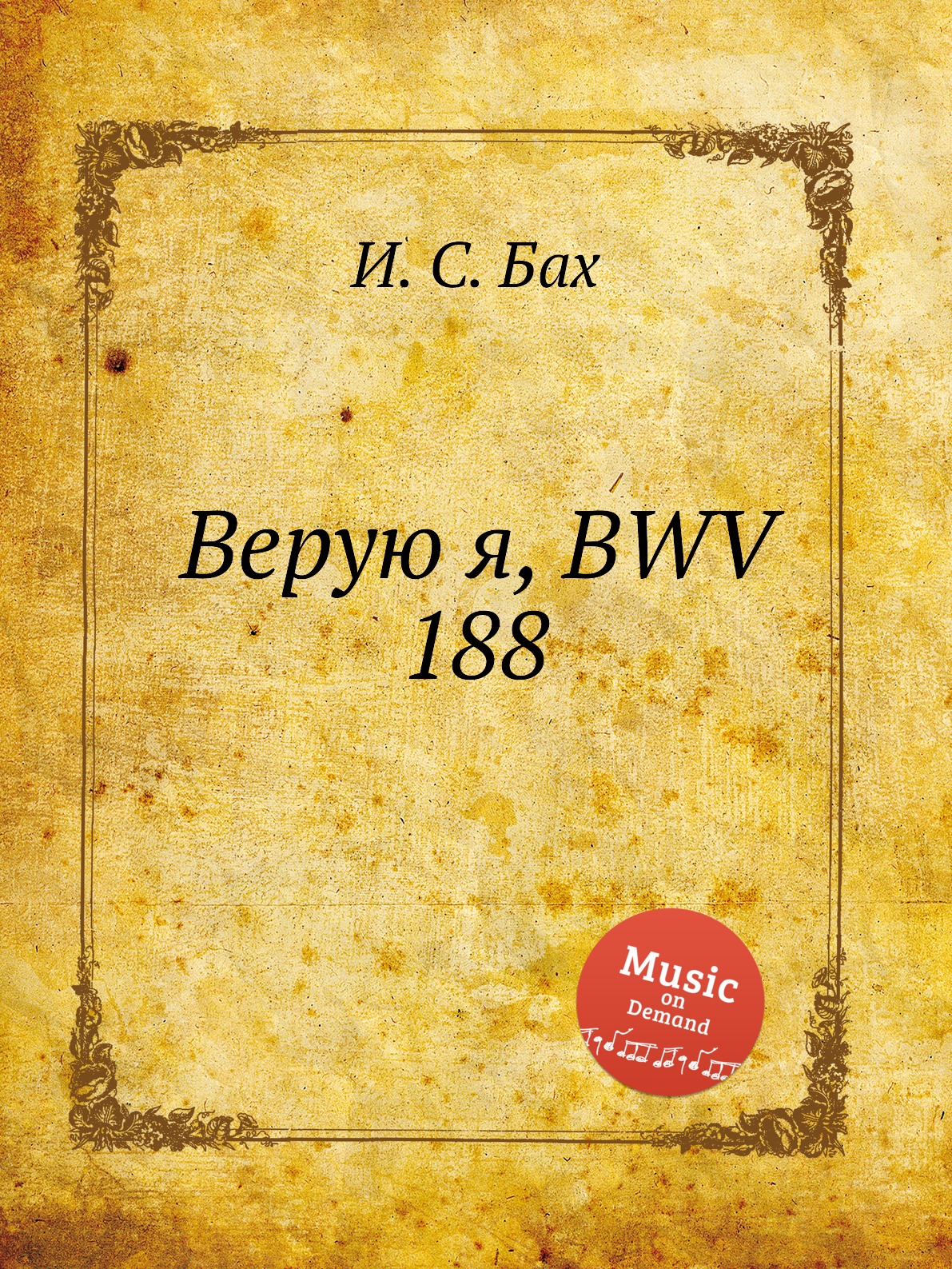 

Книга Верую я, BWV 188