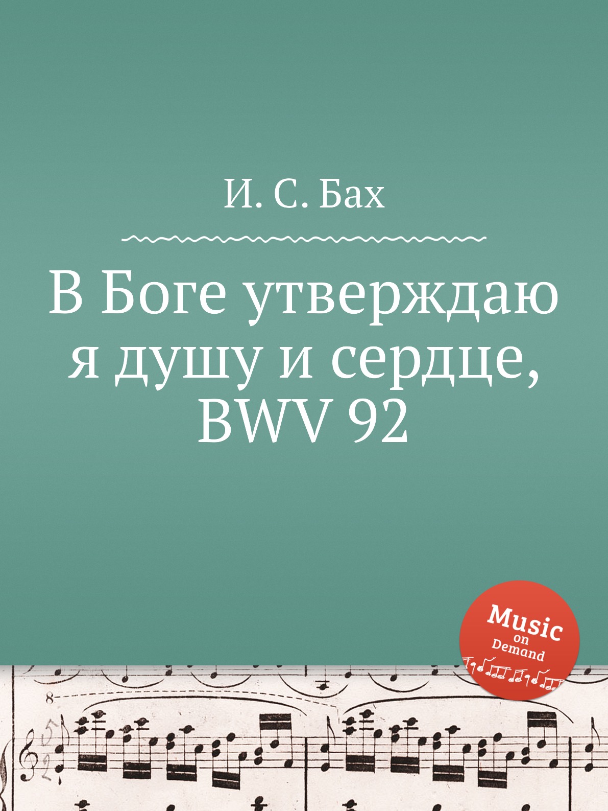 

Книга В Боге утверждаю я душу и сердце, BWV 92
