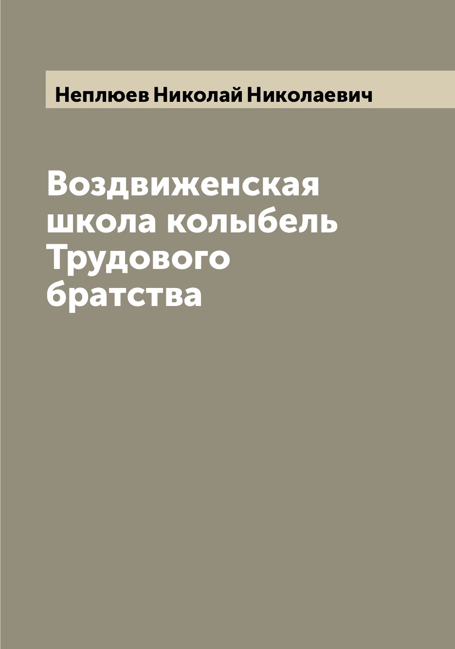 

Книга Воздвиженская школа колыбель Трудового братства