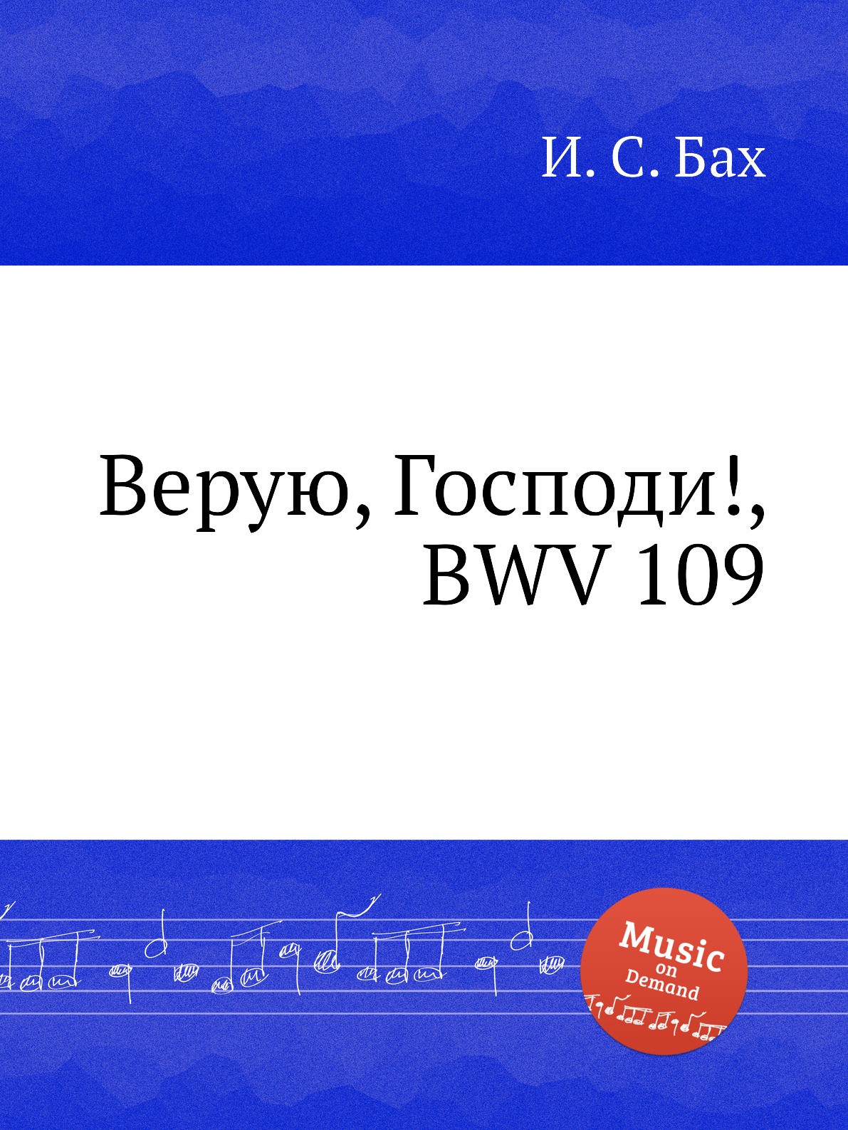 

Книга Верую, Господи!, BWV 109