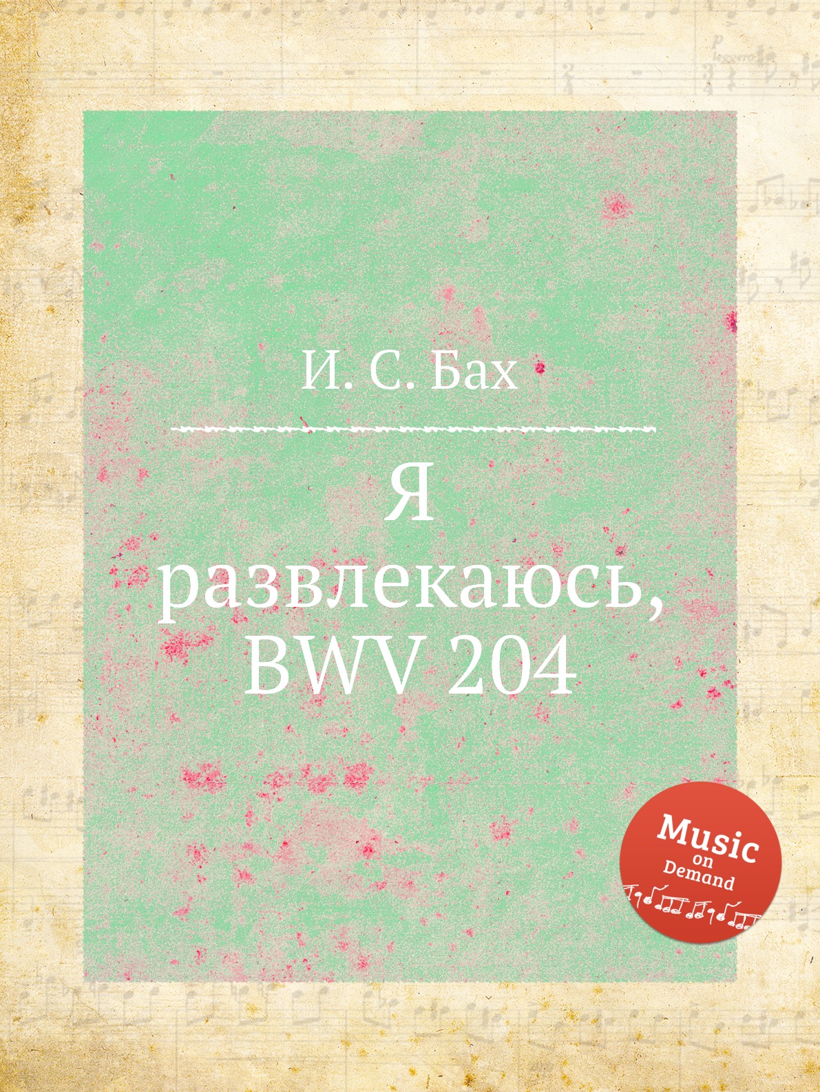 

Книга Я развлекаюсь, BWV 204