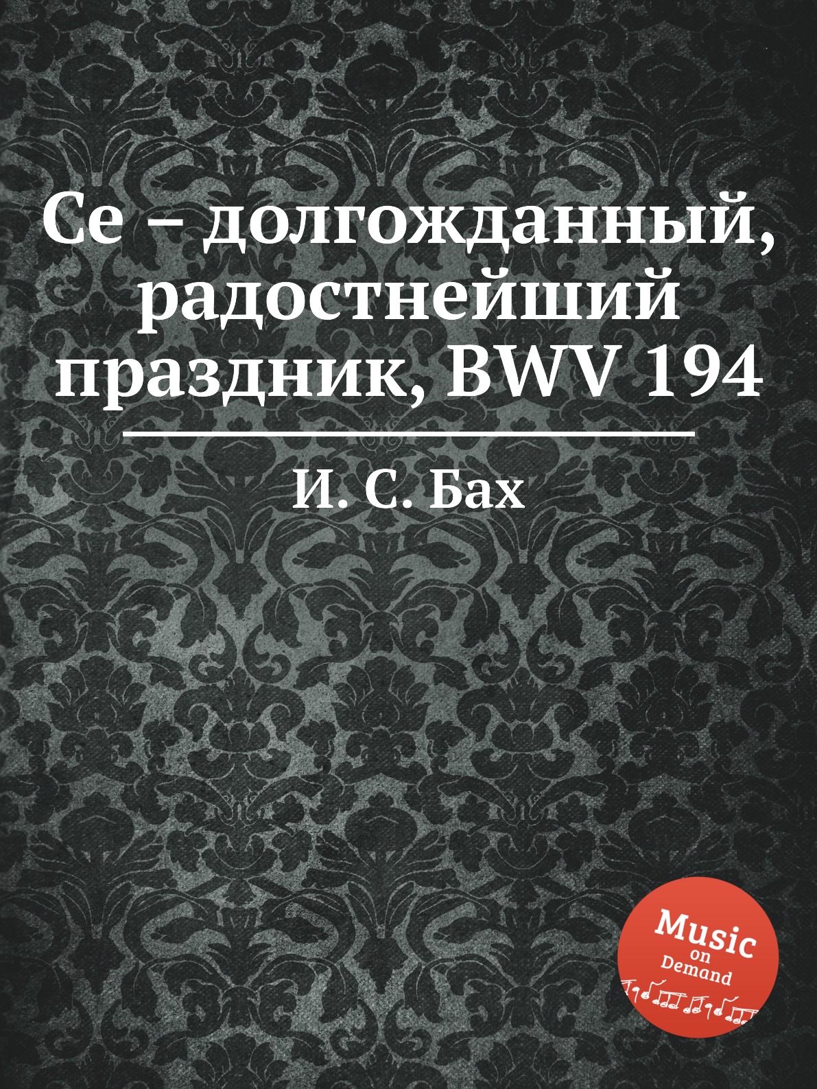 

Книга Се – долгожданный, радостнейший праздник, BWV 194