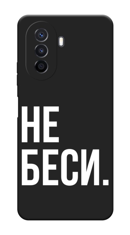 

Чехол Awog на Huawei Nova Y70/Y71 "Не беси", Серый;бежевый, 6122952-1