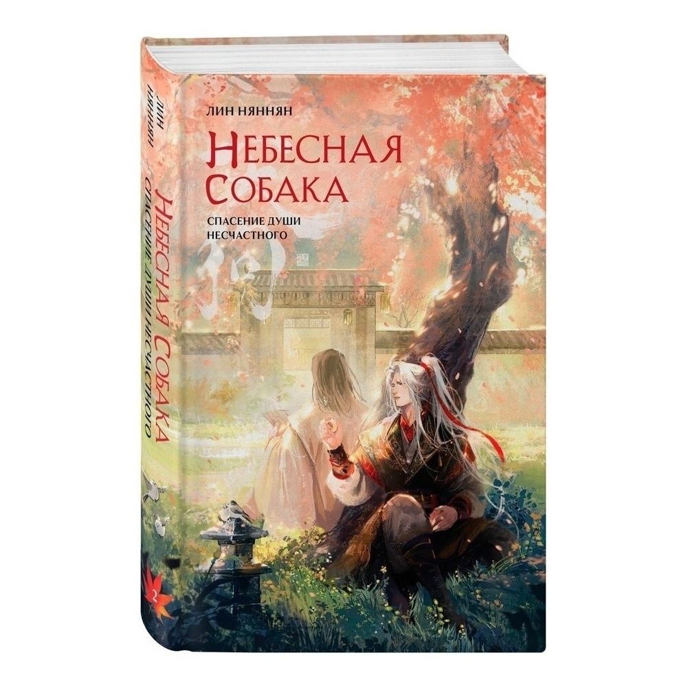 

Небесная собака 2 Няннян Л.