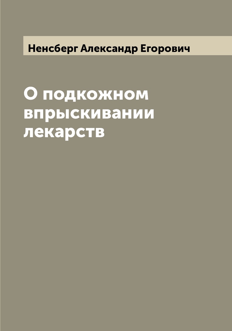 

Книга О подкожном впрыскивании лекарств