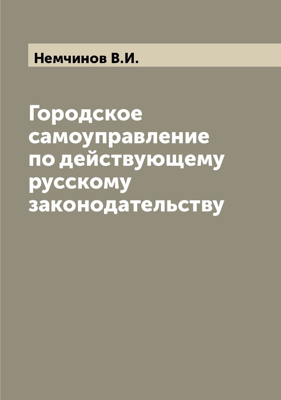 

Книга Городское самоуправление по действующему русскому законодательству