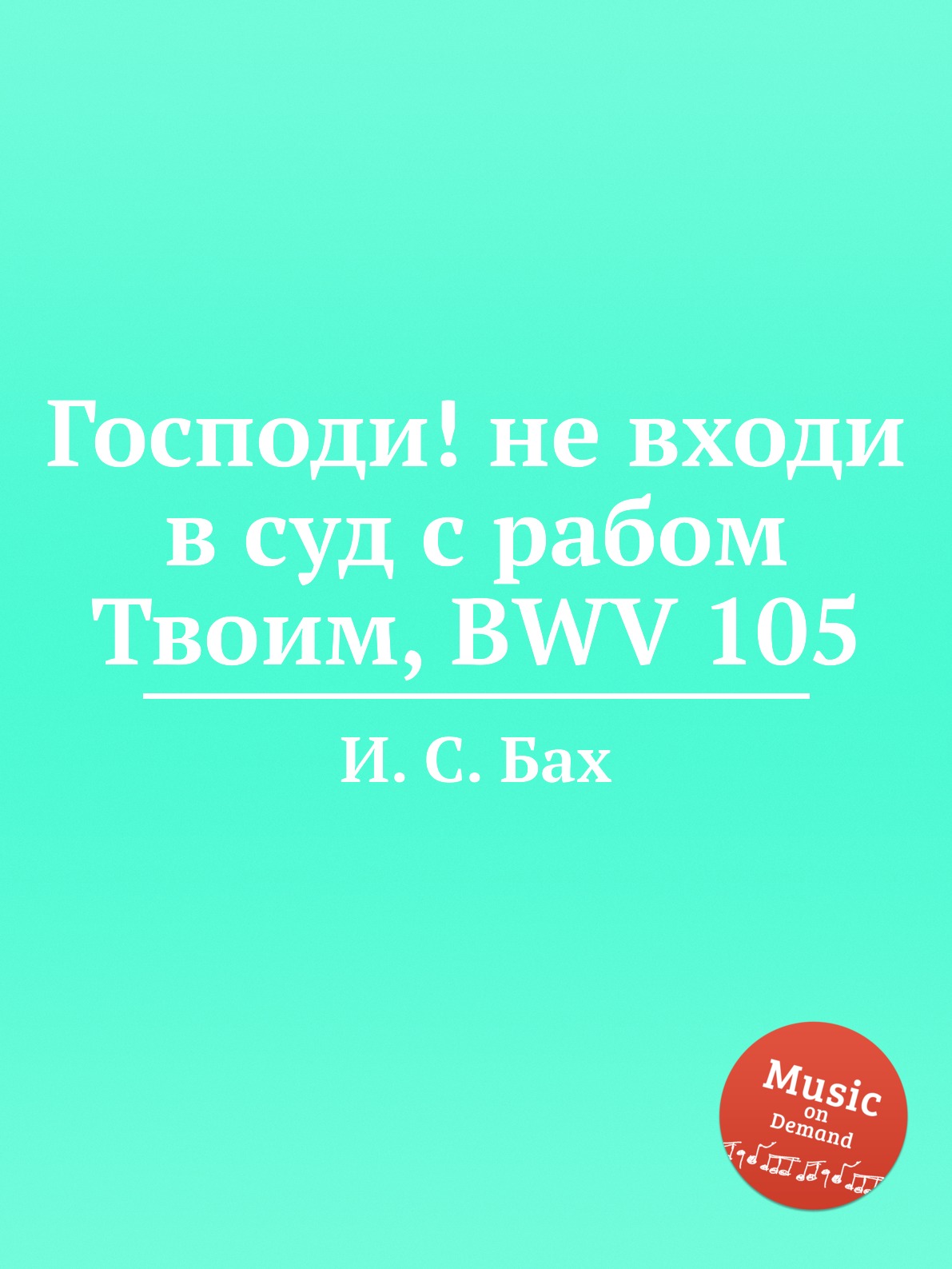 

Книга Господи! не входи в суд с рабом Твоим, BWV 105
