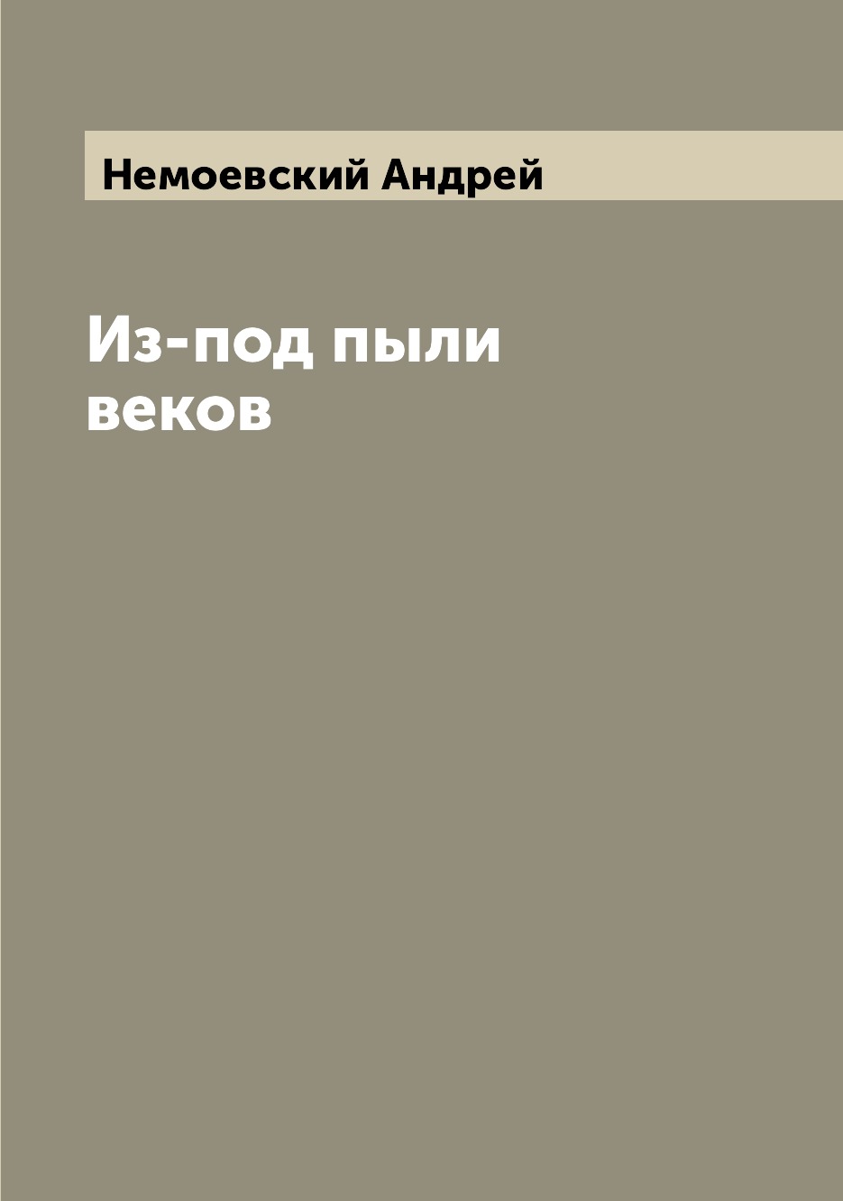 

Книга Из-под пыли веков