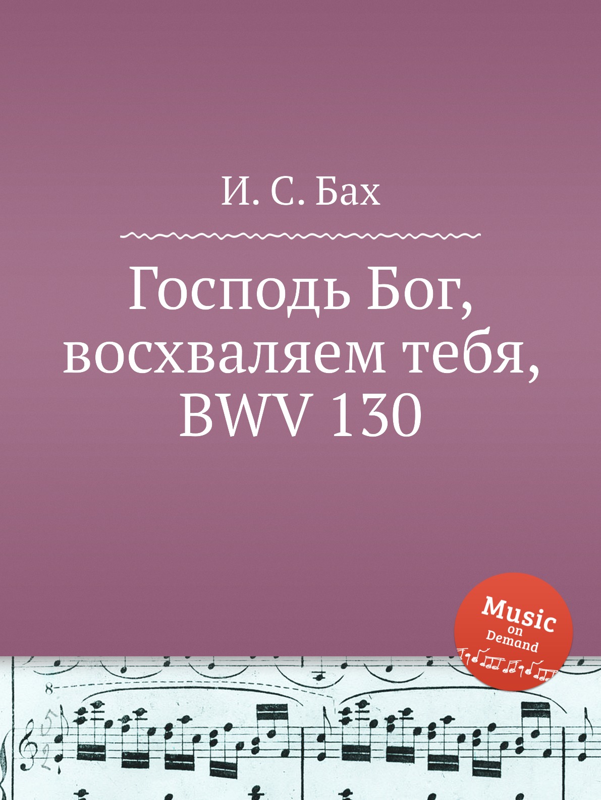 

Книга Господь Бог, восхваляем тебя, BWV 130