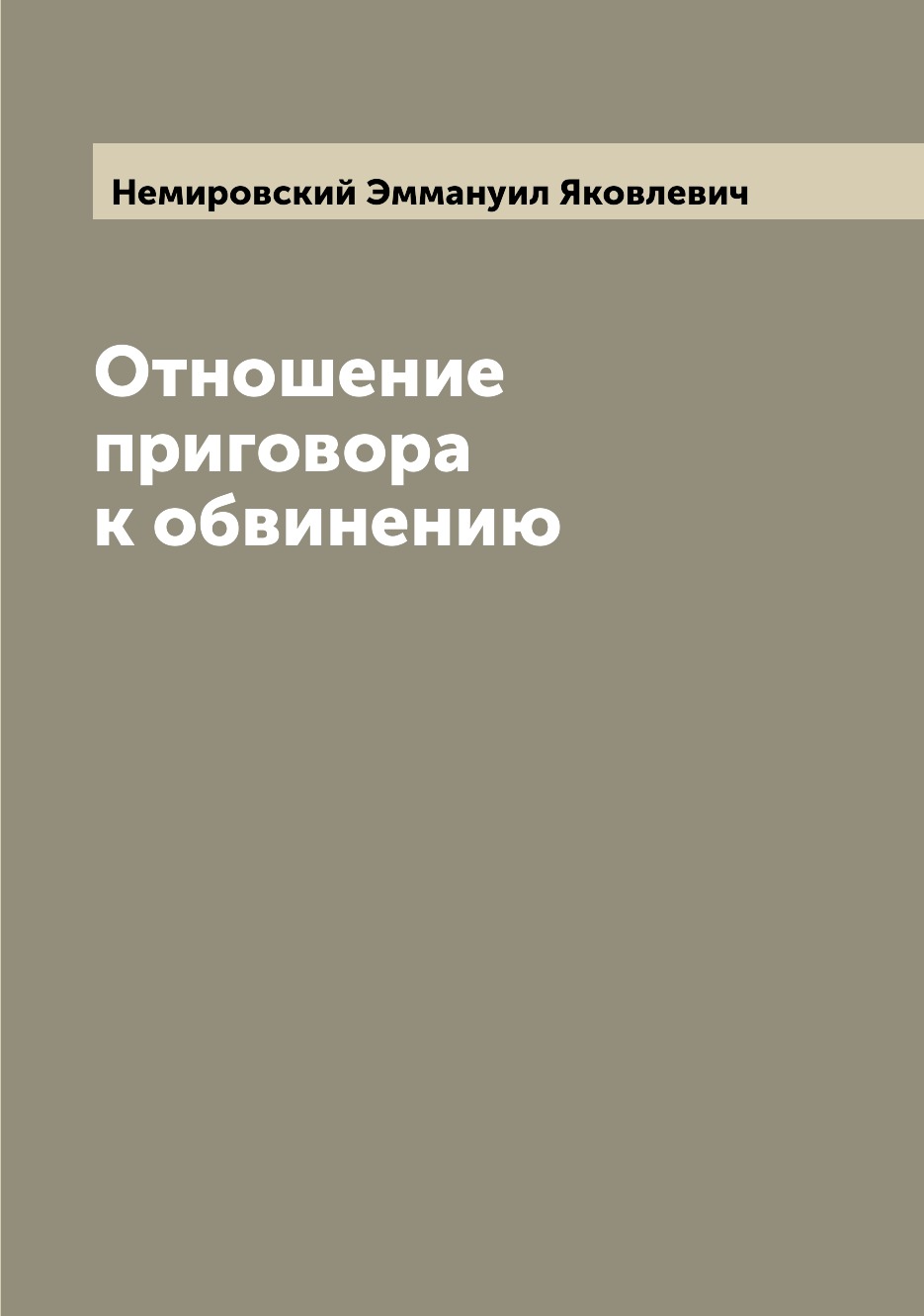 

Книга Отношение приговора к обвинению