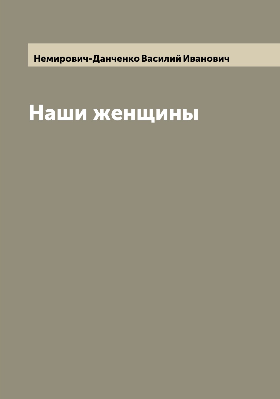 

Книга Наши женщины