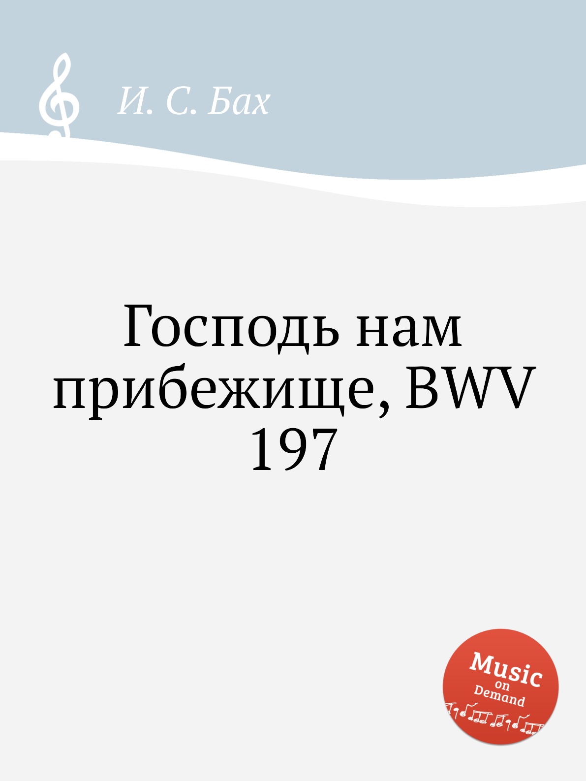 

Книга Господь нам прибежище, BWV 197