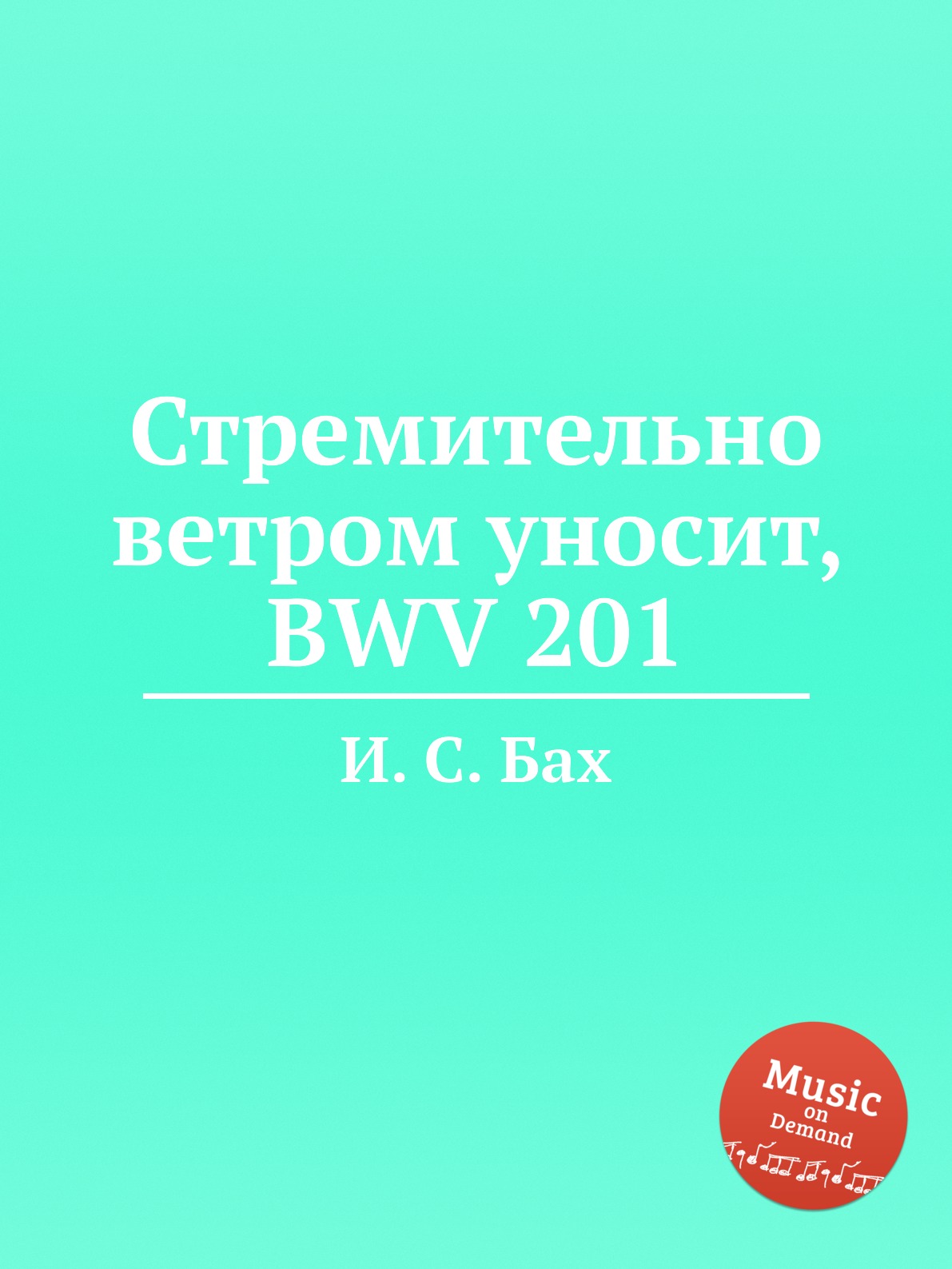

Книга Стремительно ветром уносит, BWV 201