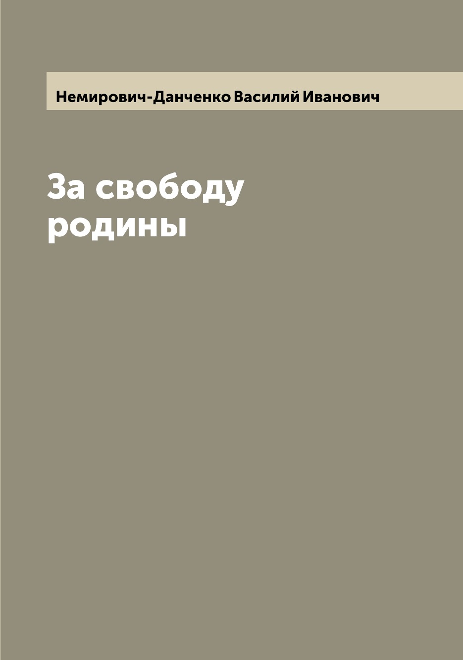 

Книга За свободу родины