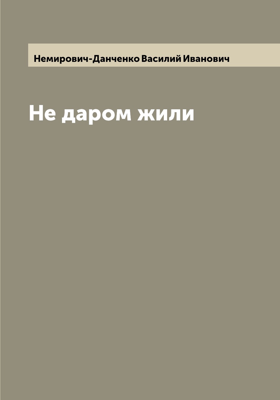 

Книга Не даром жили