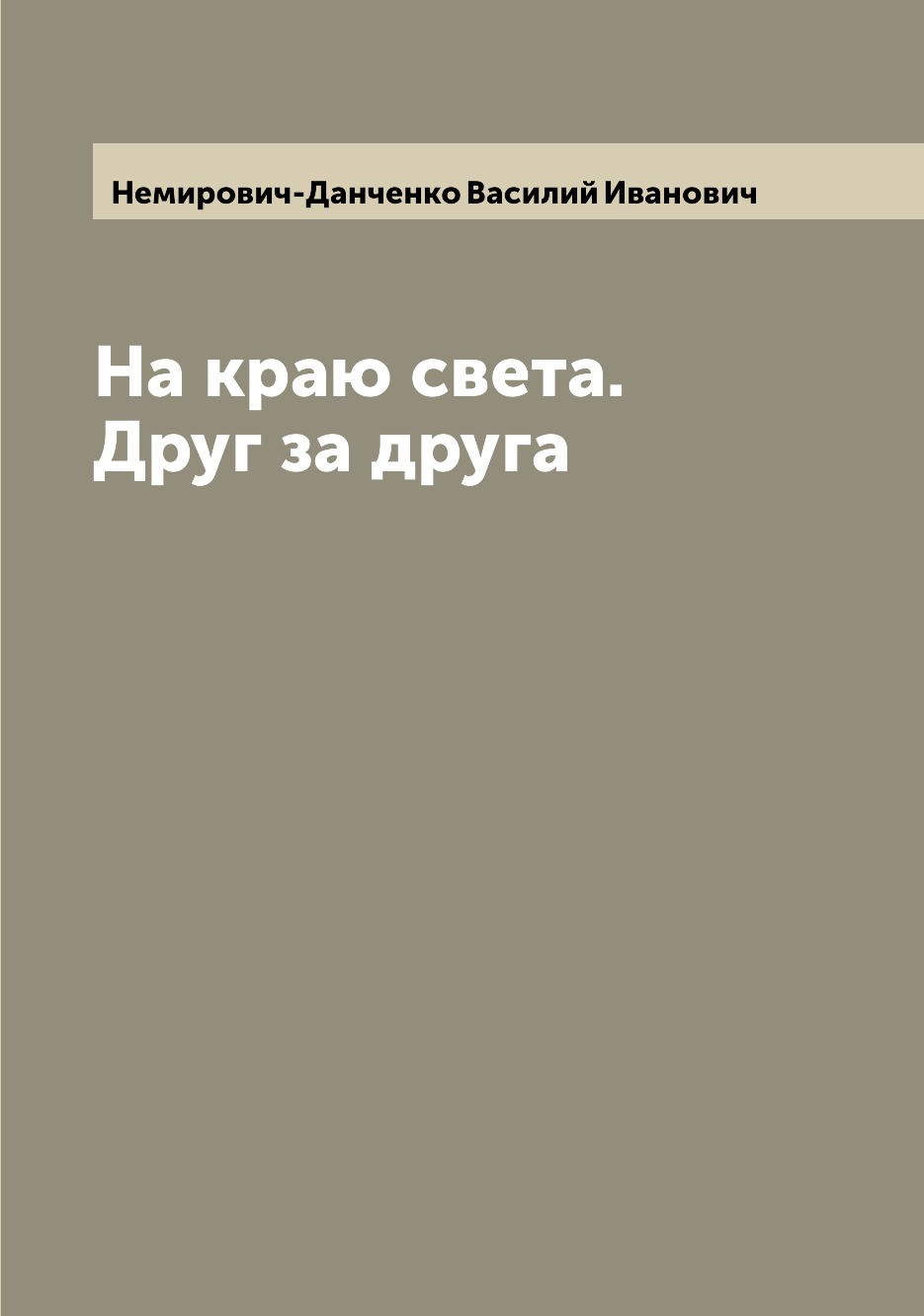 

Книга На краю света. Друг за друга