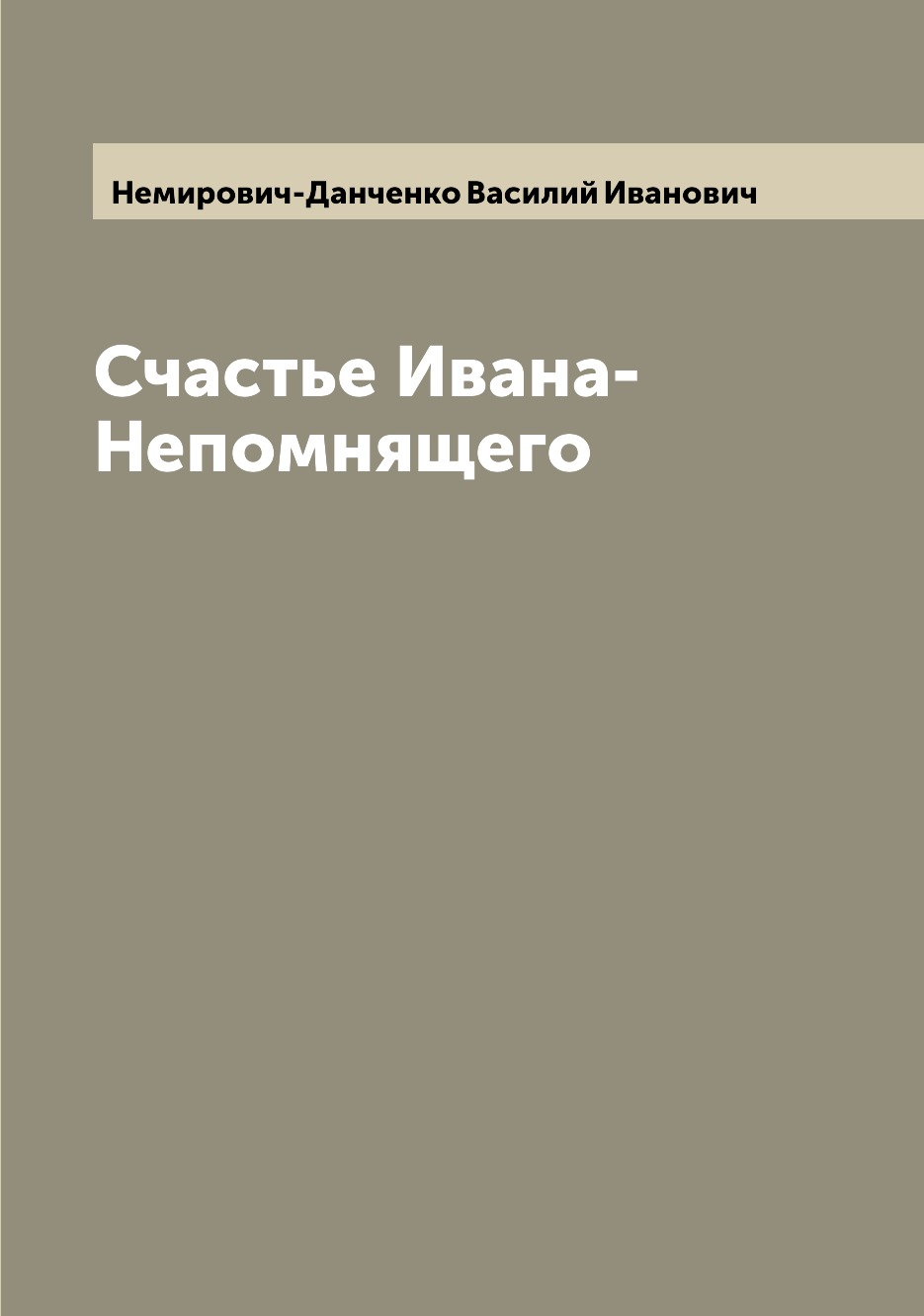 

Книга Счастье Ивана-Непомнящего