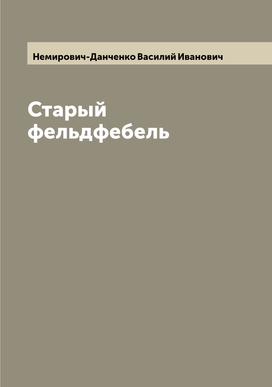 

Книга Старый фельдфебель
