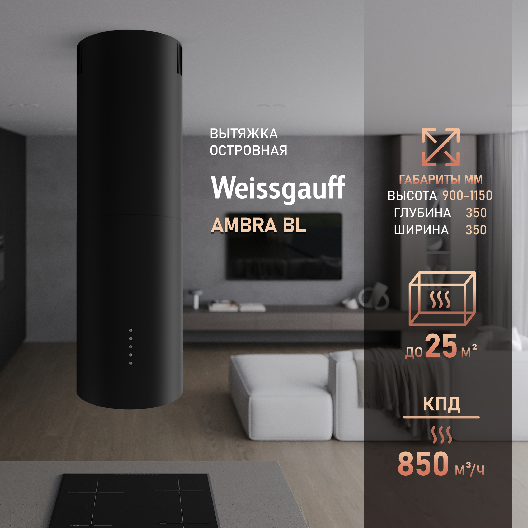 

Вытяжка островная Weissgauff Ambra BL Black, Черный, BL