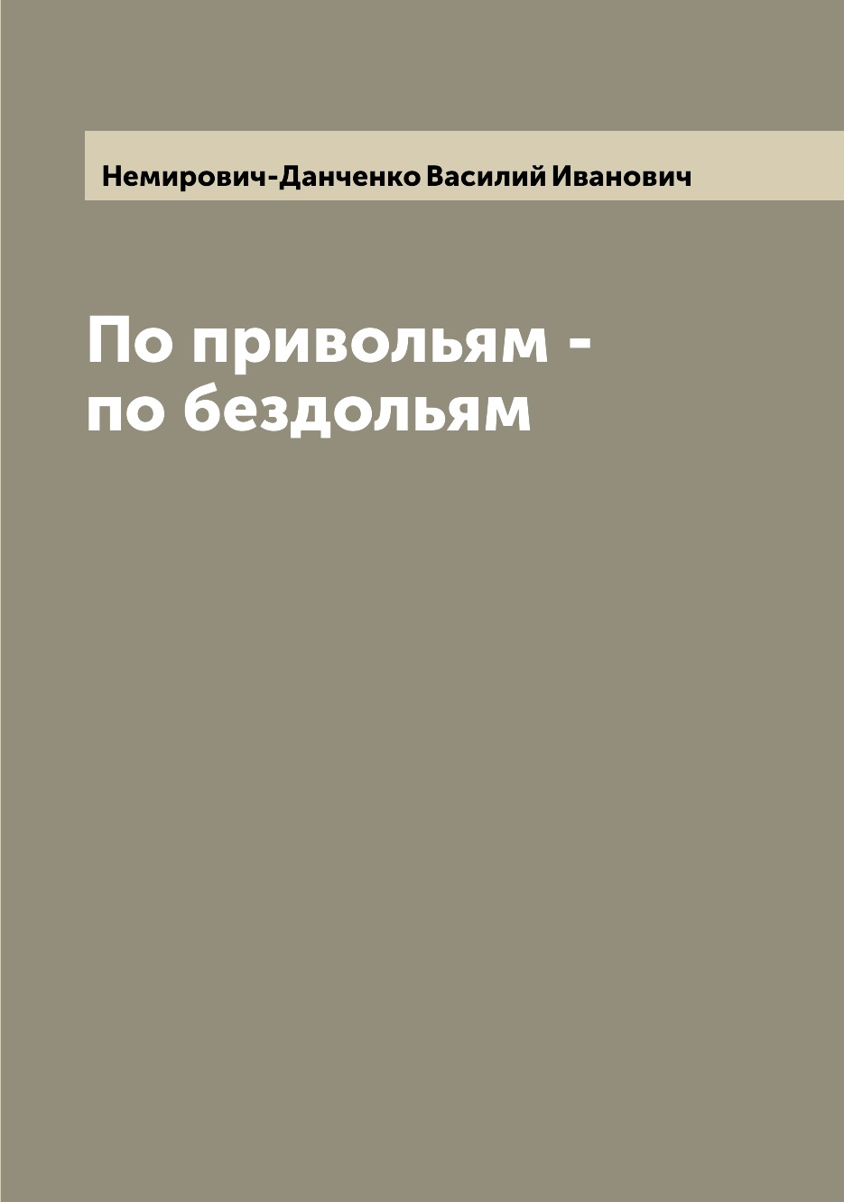 

Книга По привольям - по бездольям