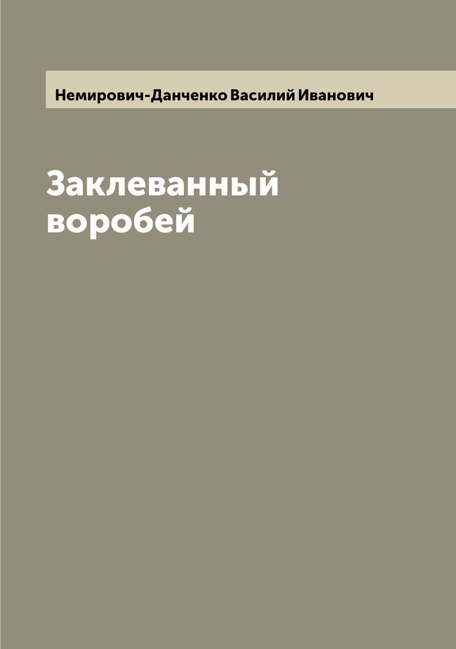 

Книга Заклеванный воробей