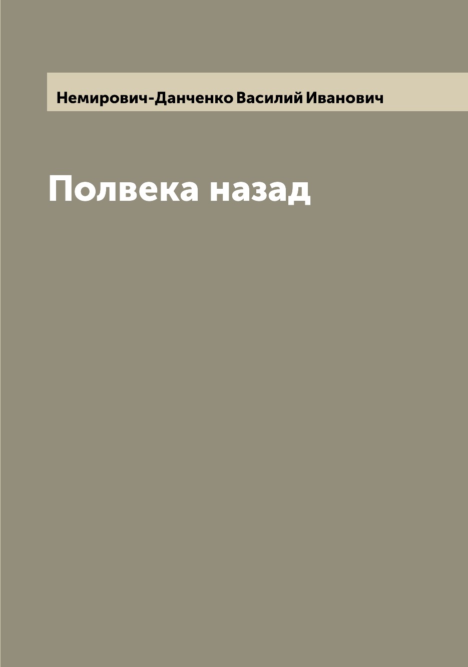 

Книга Полвека назад