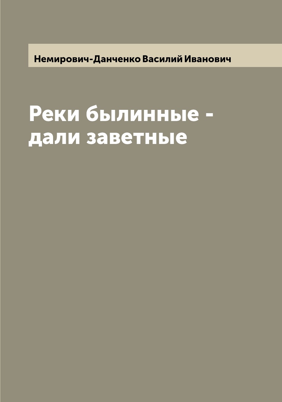 

Книга Реки былинные - дали заветные