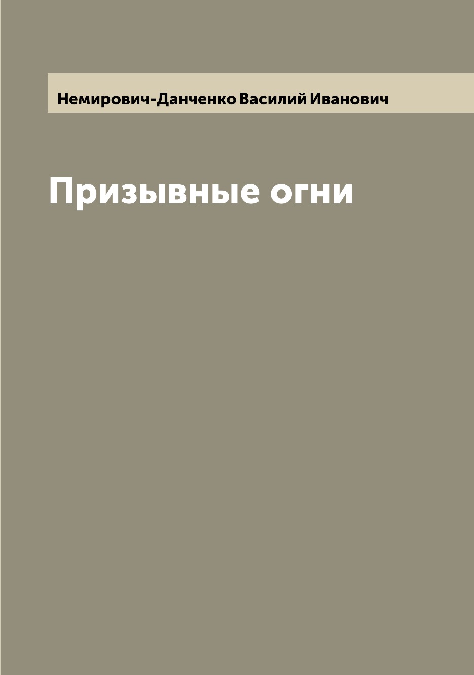 

Книга Призывные огни