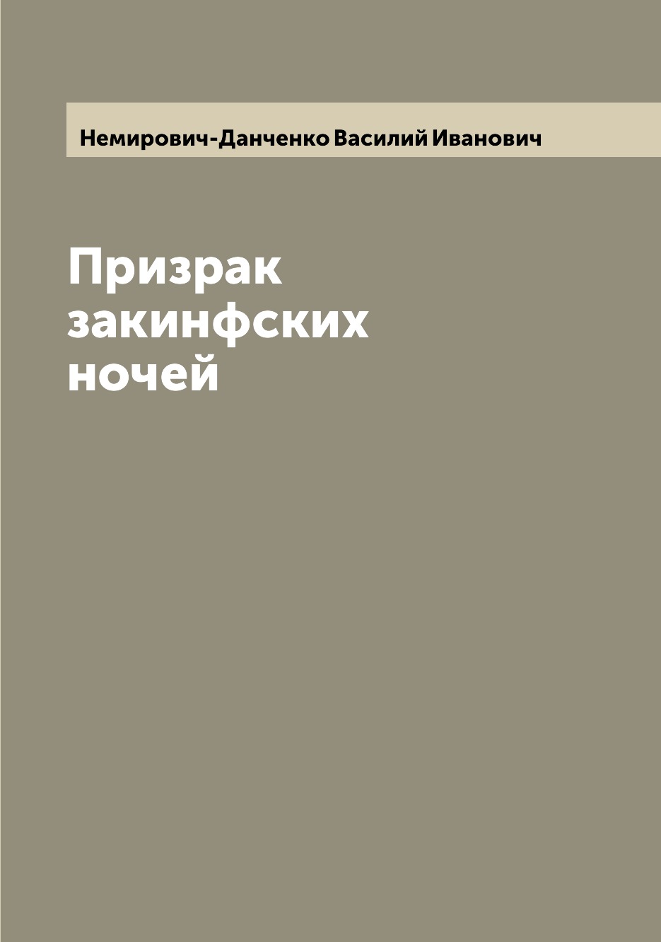 

Книга Призрак закинфских ночей