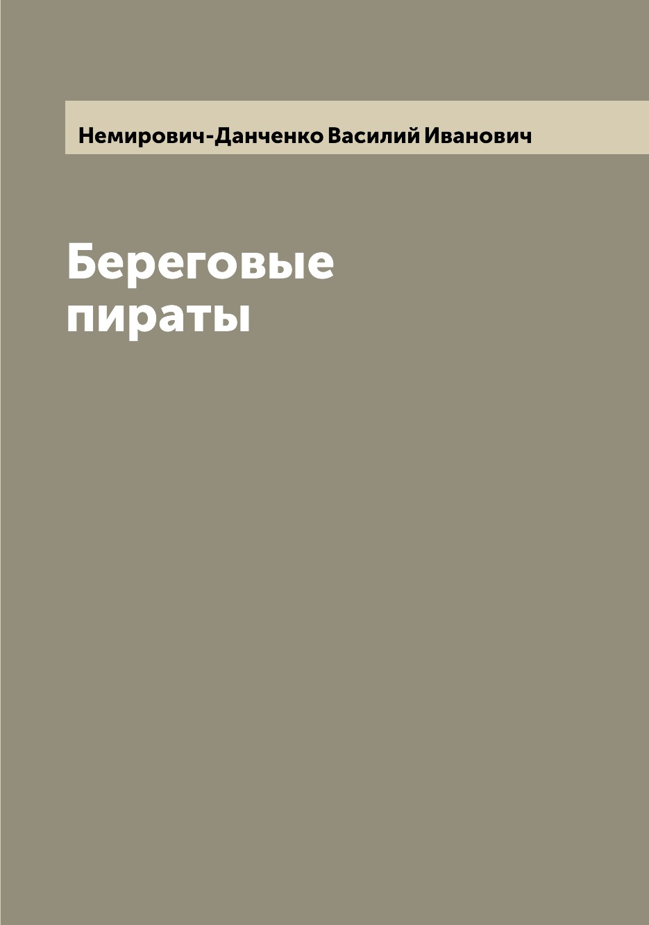 

Книга Береговые пираты