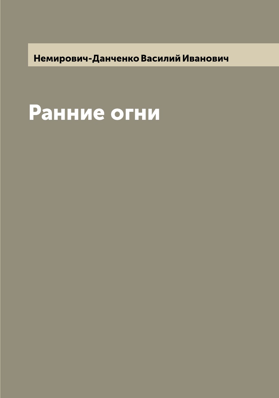 

Книга Ранние огни