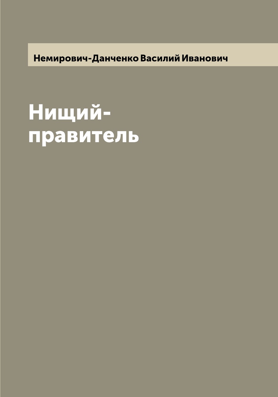 

Нищий-правитель