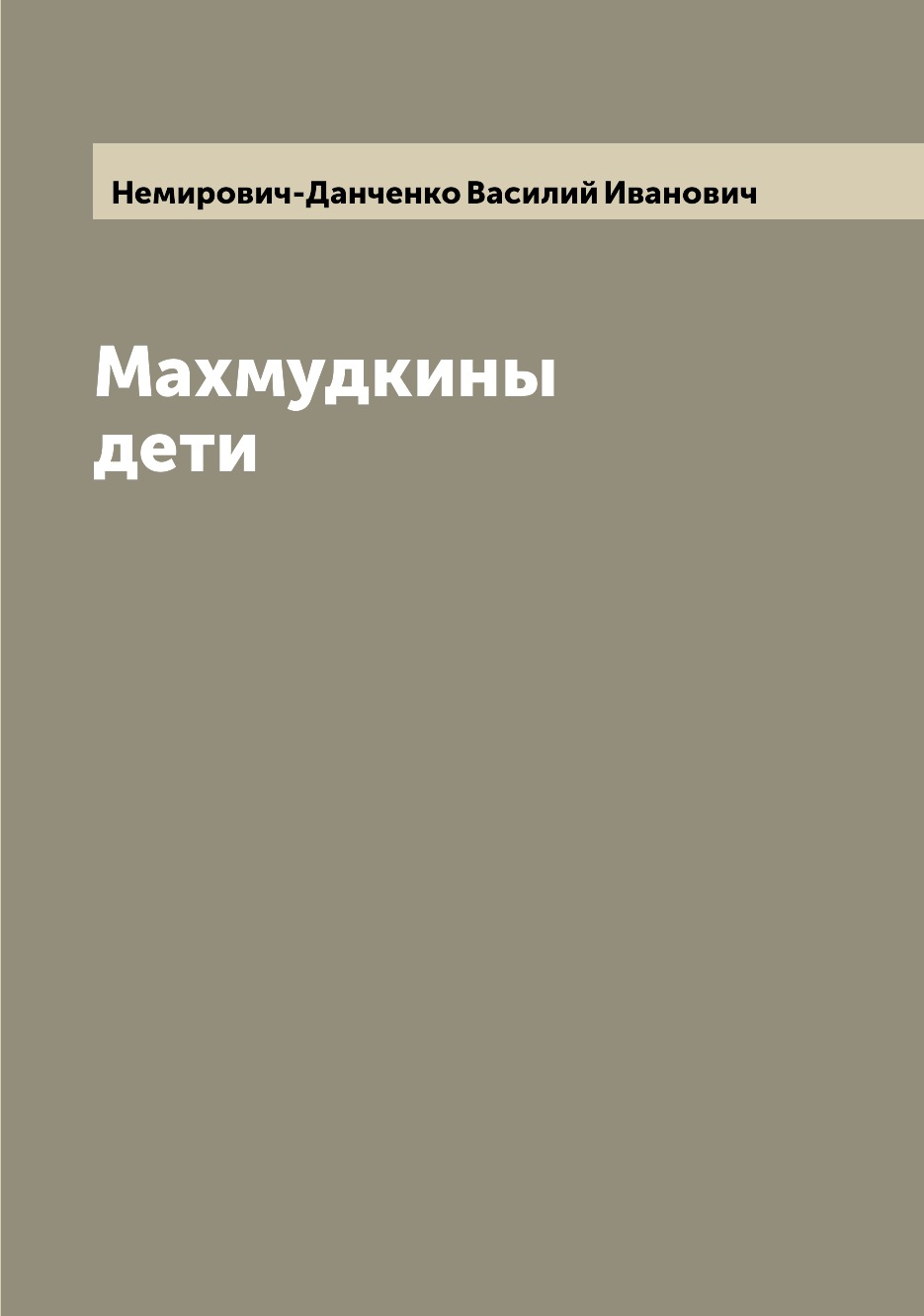 

Книга Махмудкины дети