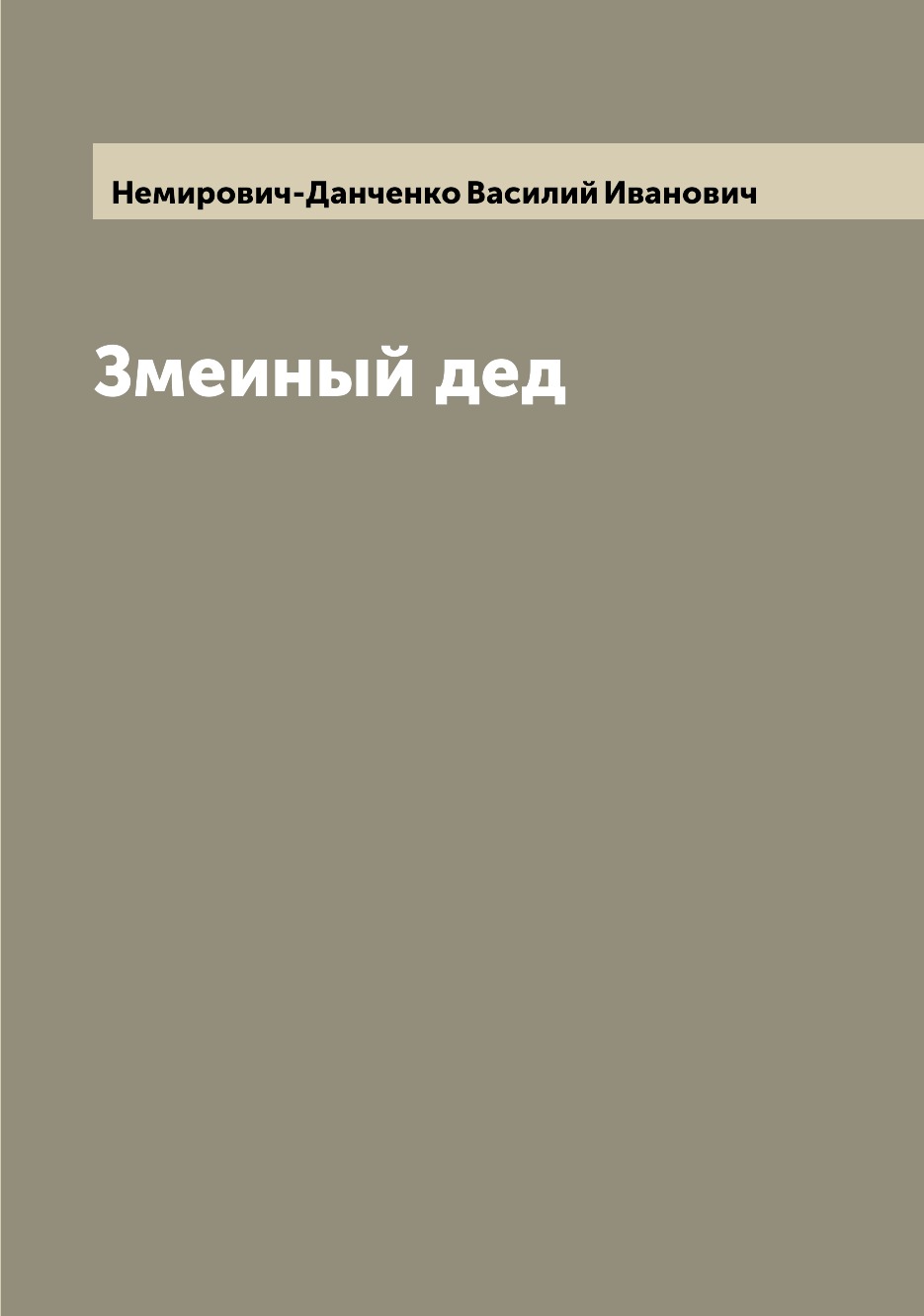 

Книга Змеиный дед
