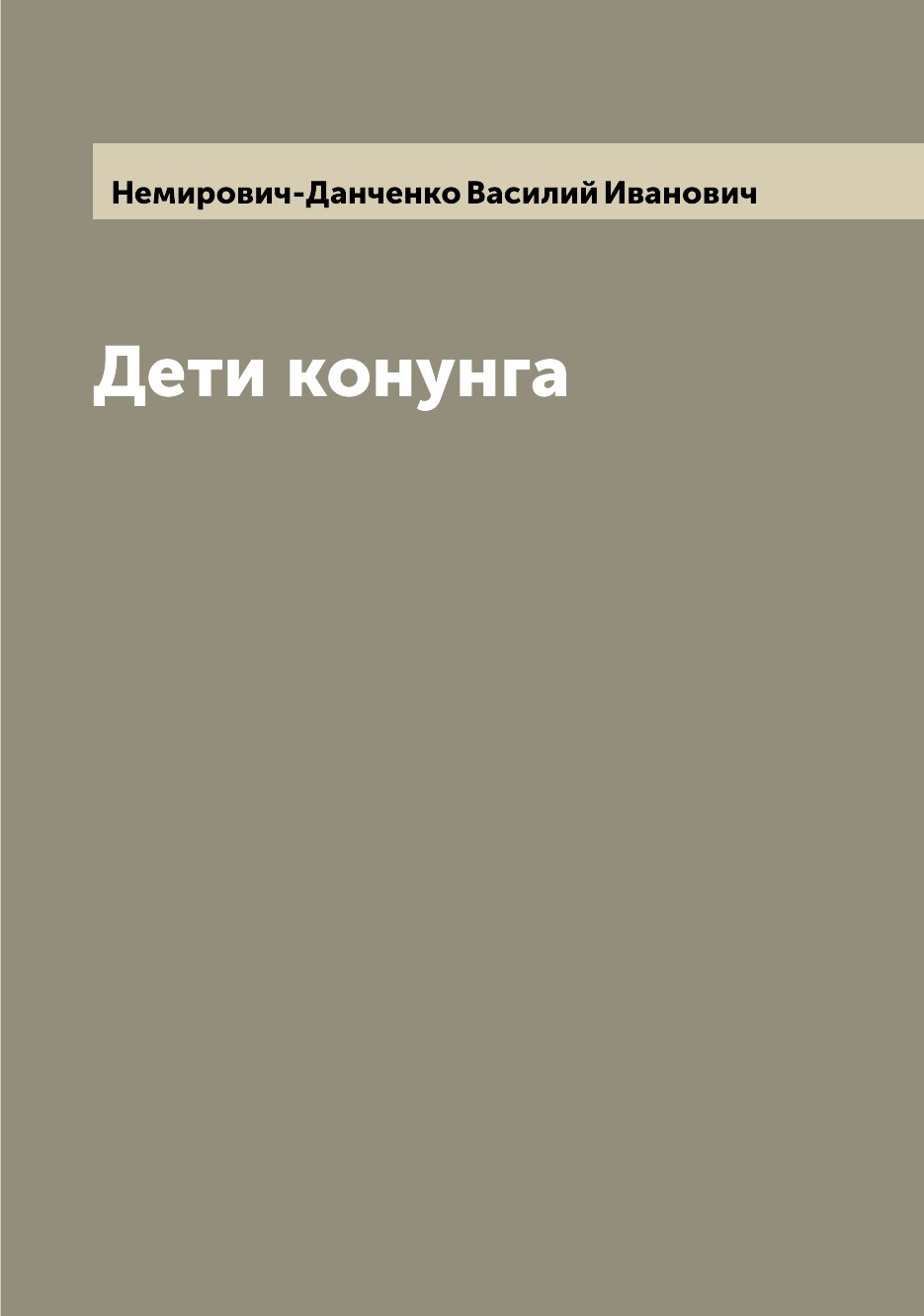

Книга Дети конунга