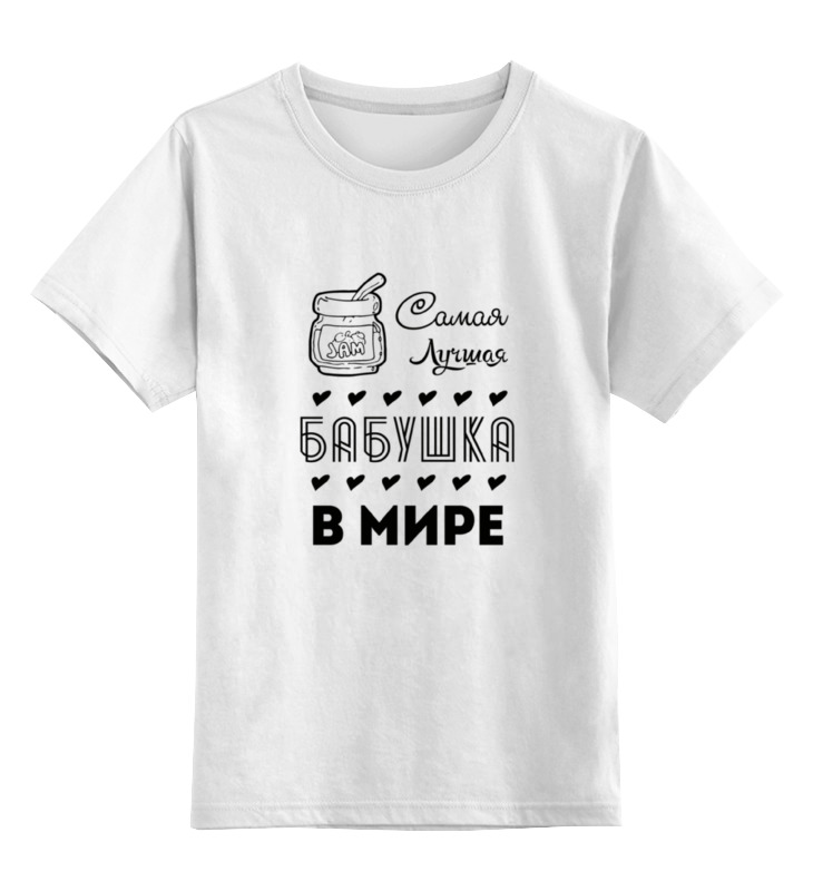 

Детская футболка Printio Самая лучшая бабушка! цв.белый р.140, 0000000729243