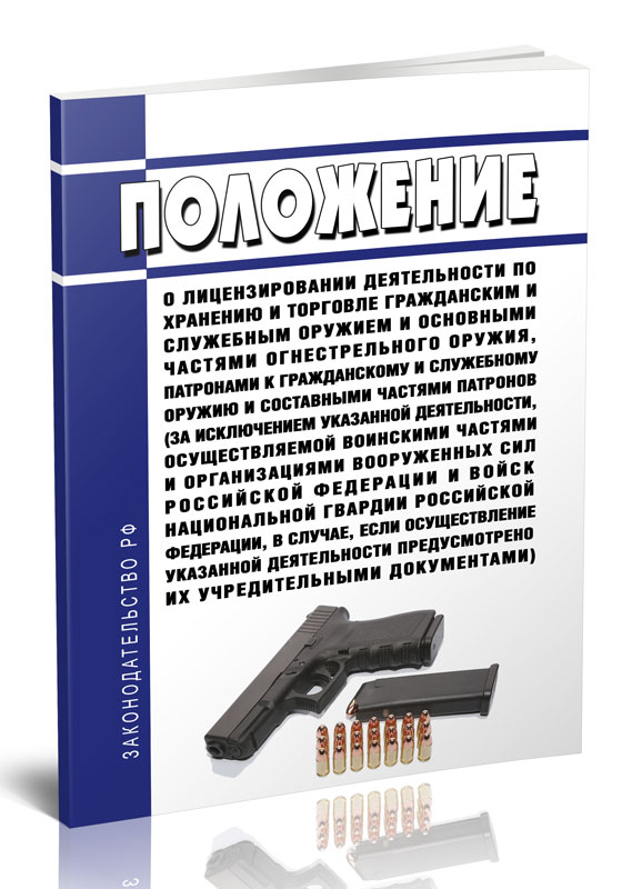 

Положение о лицензировании деятельности по хранению и торговле гражданским