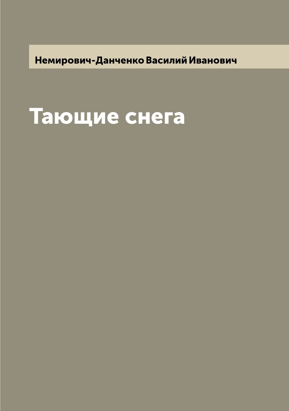 

Книга Тающие снега
